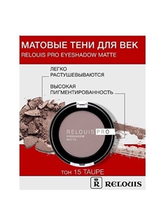 Тени "Pro Eyeshadow Matte" Relouis