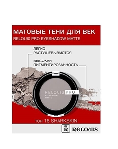 Тени "Pro Eyeshadow Matte" Relouis