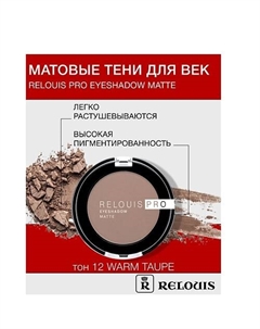 Тени "Pro Eyeshadow Matte" Relouis