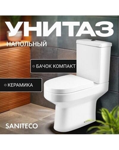 Унитаз напольный ZYP009 Saniteco