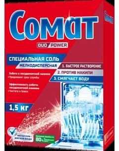 Соль для посудомоечных машин Специальная соль Somat