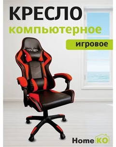 Кресло компьтерное игровое MUKM230614-7 Homeko