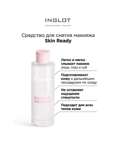 Средство для снятия макияжа Face makeup remover skin ready Inglot