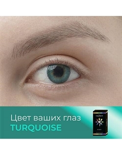 Цветные контактные линзы Fusion Turquoise Okvision