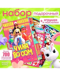 Подарочный набор «Чика BOOM», игрушка, наклейки, детские резинки и заколки Happy valley