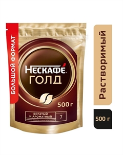 Кофе gold пакет, 500 г Nescafe