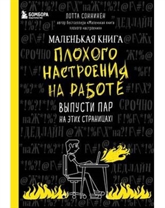 Творческий блокнот Маленькая книга плохого настроения на работе Бомбора