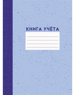 Записная книжка Книга учета / КЗЛЛ41203752 Listoff