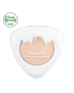 Пудра для лица с матирующим эффектом Vibrant matte effect powder SPF 20 Лэтуаль