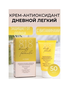 Крем-антиоксидант легкий 818 beauty formula с комплексом витаминов, 50 мл 8.1.8 beauty formula