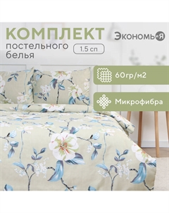 Постельное бельё 1,5сп Flower, 143х215см, 145х214см, 50х70см-1шт, микрофибра, 60г/м2 Экономь и я